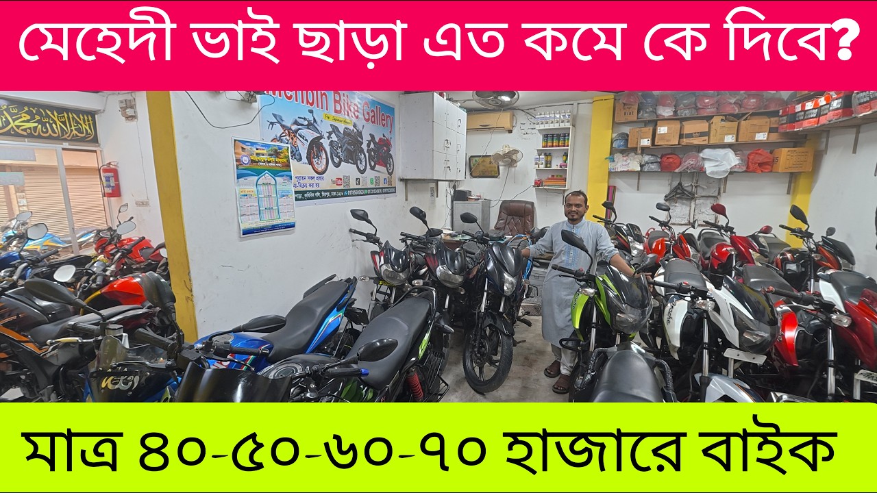গরীবের বন্ধু মেহেদীর ধামাকা🔥৪০/৫০/৬০/৭০ হাজারে বাইকের মেলা✅Second Hand Bike Price In Bangladesh 2026