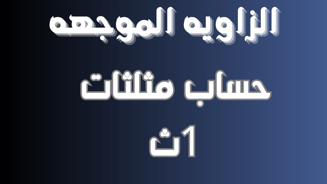 الزاويه الموجهه حساب مثلثات 1ث 2026 ترم اول