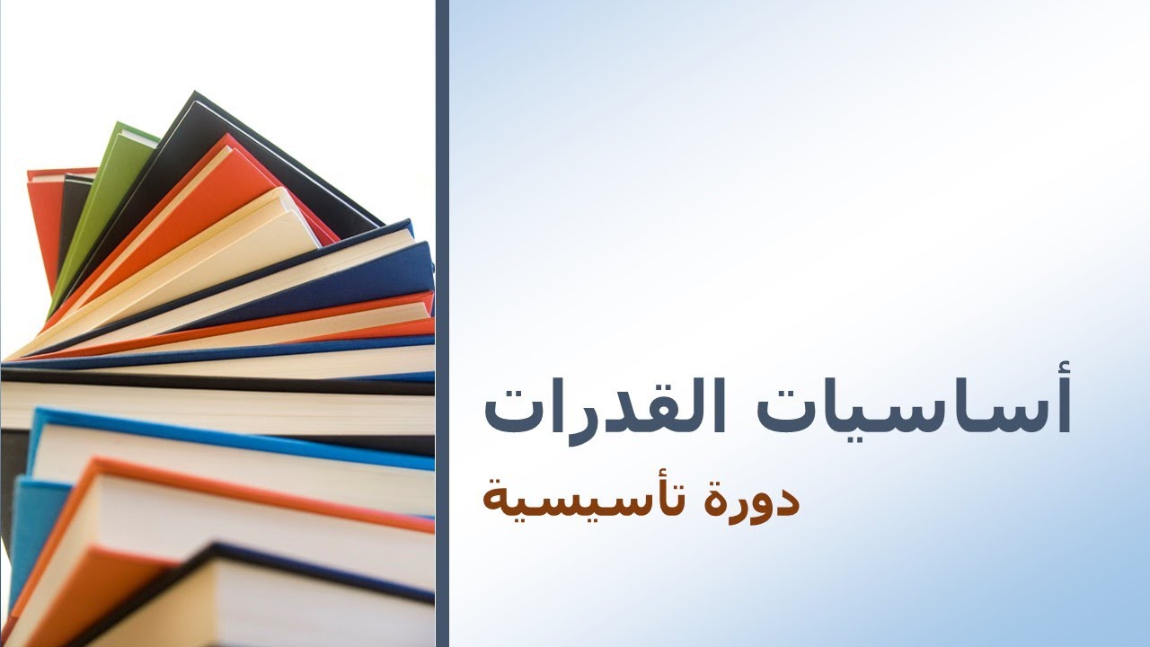 دورة أساسيات القدرات | 2 | الأسئلة اللفظية | إكمال الجمل والتناظر اللفظي
