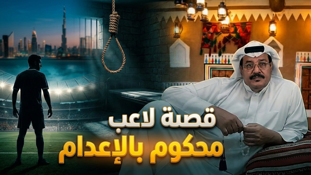 300 - قصة من لاعب مشهور إلى محكوم بالاعدام