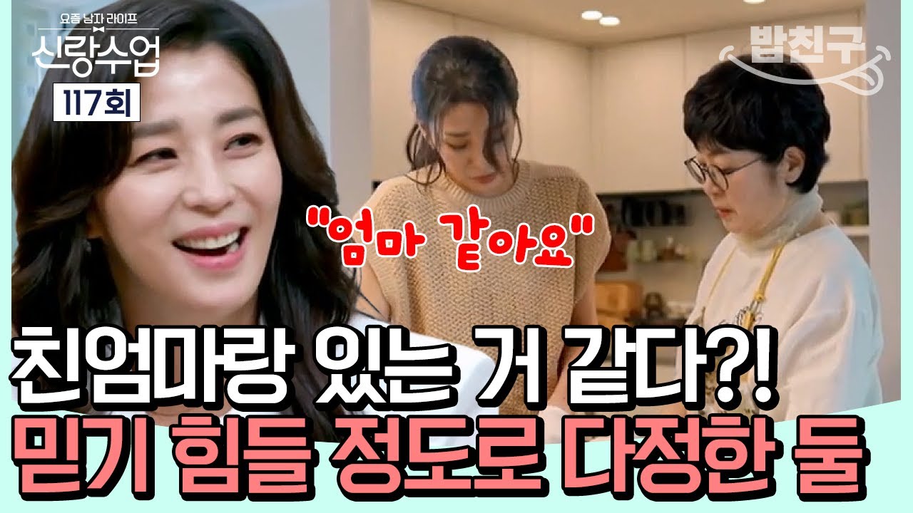 [#밥친구] 시어머니랑 이렇게 친할.. 수가 있나!? 특별한 고은이네 고부 관계| #신랑수업 117회