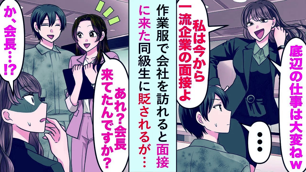 【漫画】作業服で会社を訪れると面接に来た同級生に貶されるが面接官「あれ？会長来てたんですか？」【恋愛マンガ動画】