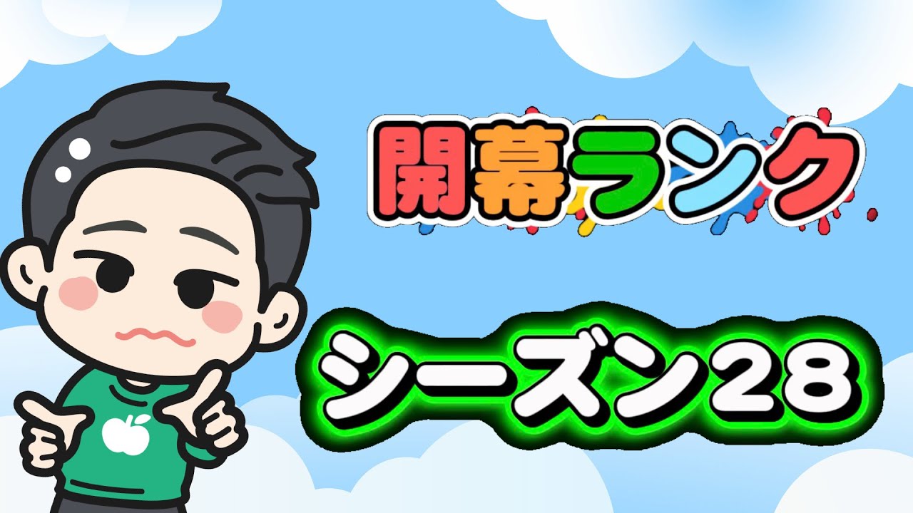 まだ開幕？ランクｗ