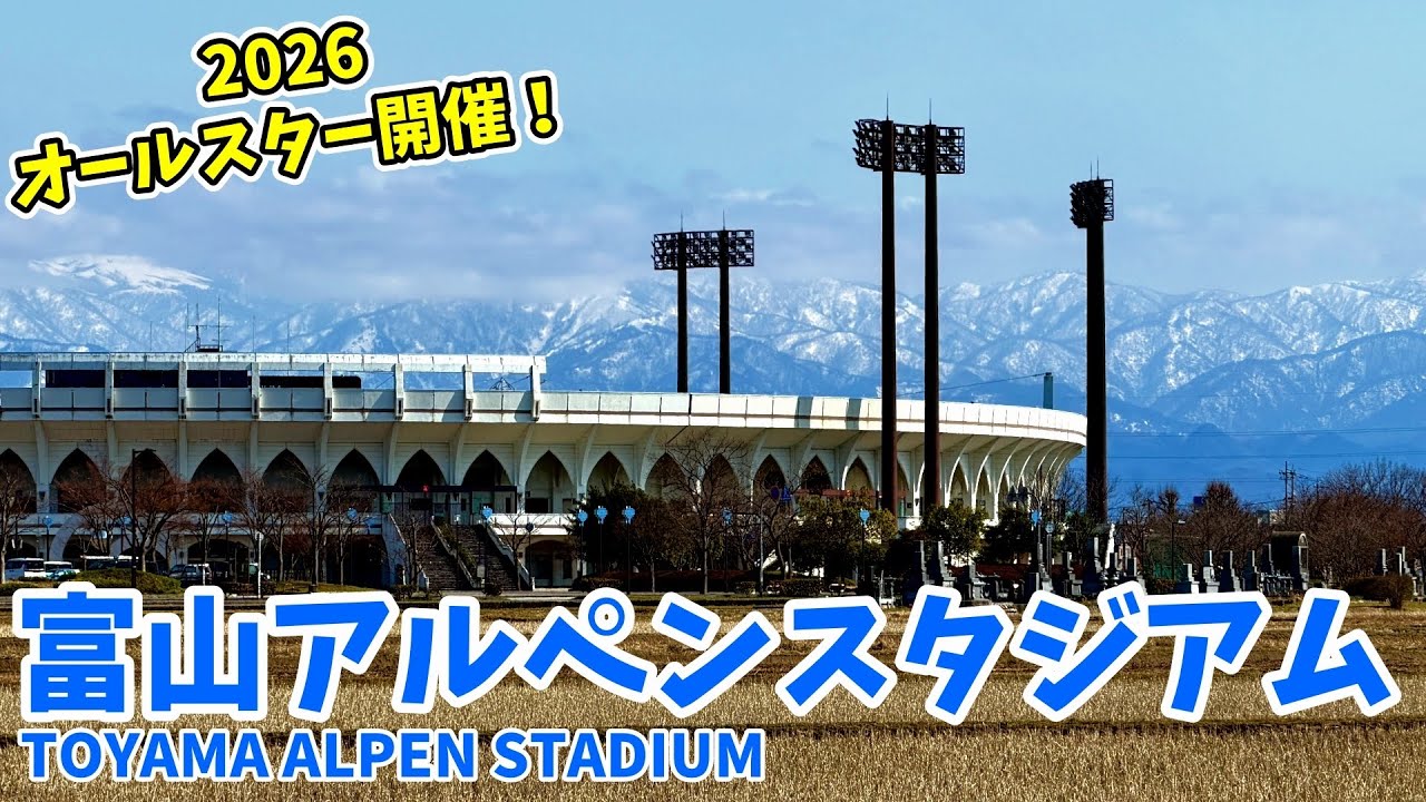 【富山】立山連峰が見える絶景球場⚾️アルペンスタジアム