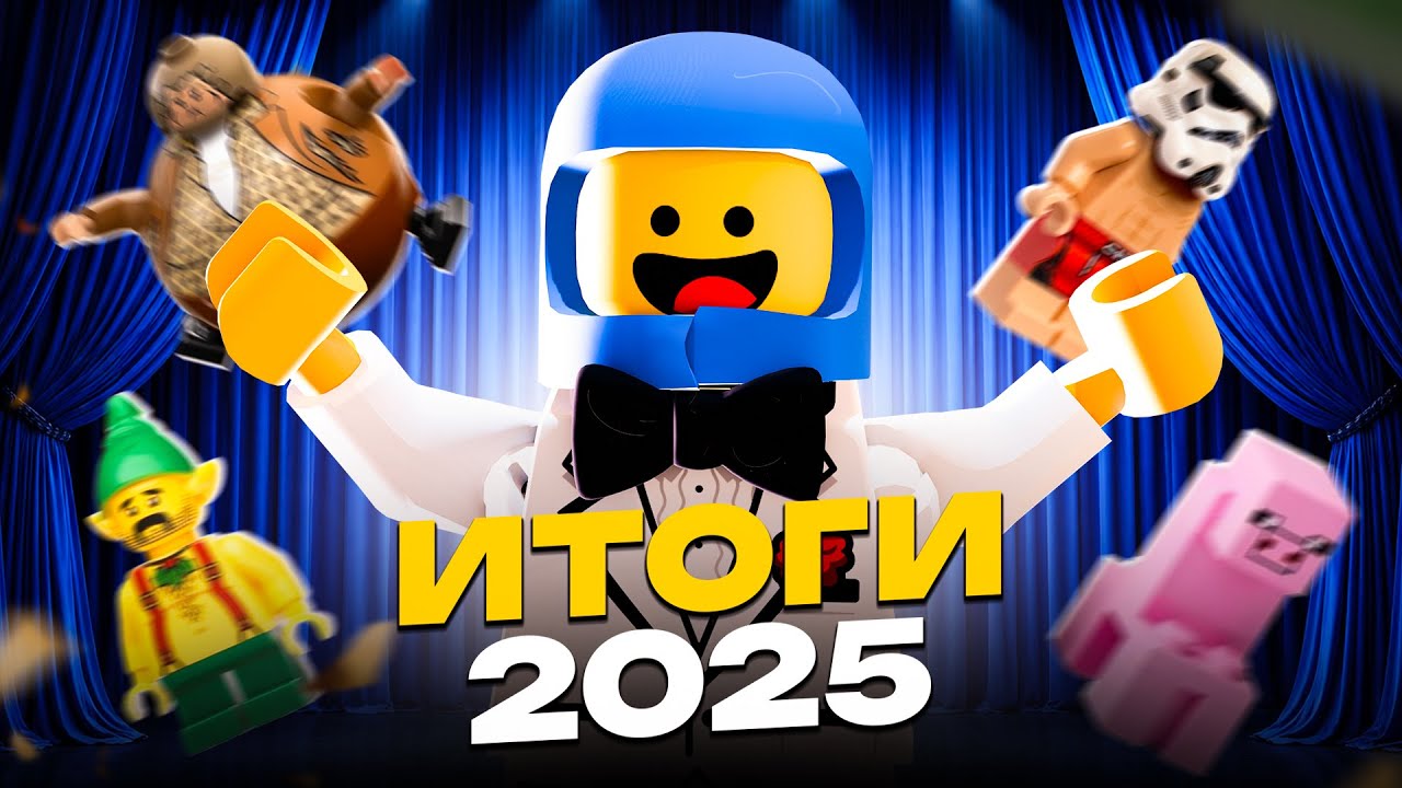 ОЦЕНИЛИ ВСЕ НАБОРЫ 2025 | LEGO ИТОГИ ГОДА