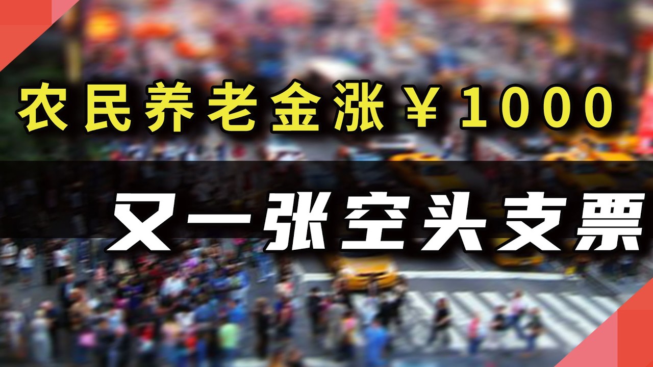 农民养老金涨￥1000?   又一张&ldquo;空头支票&rdquo;罢了
