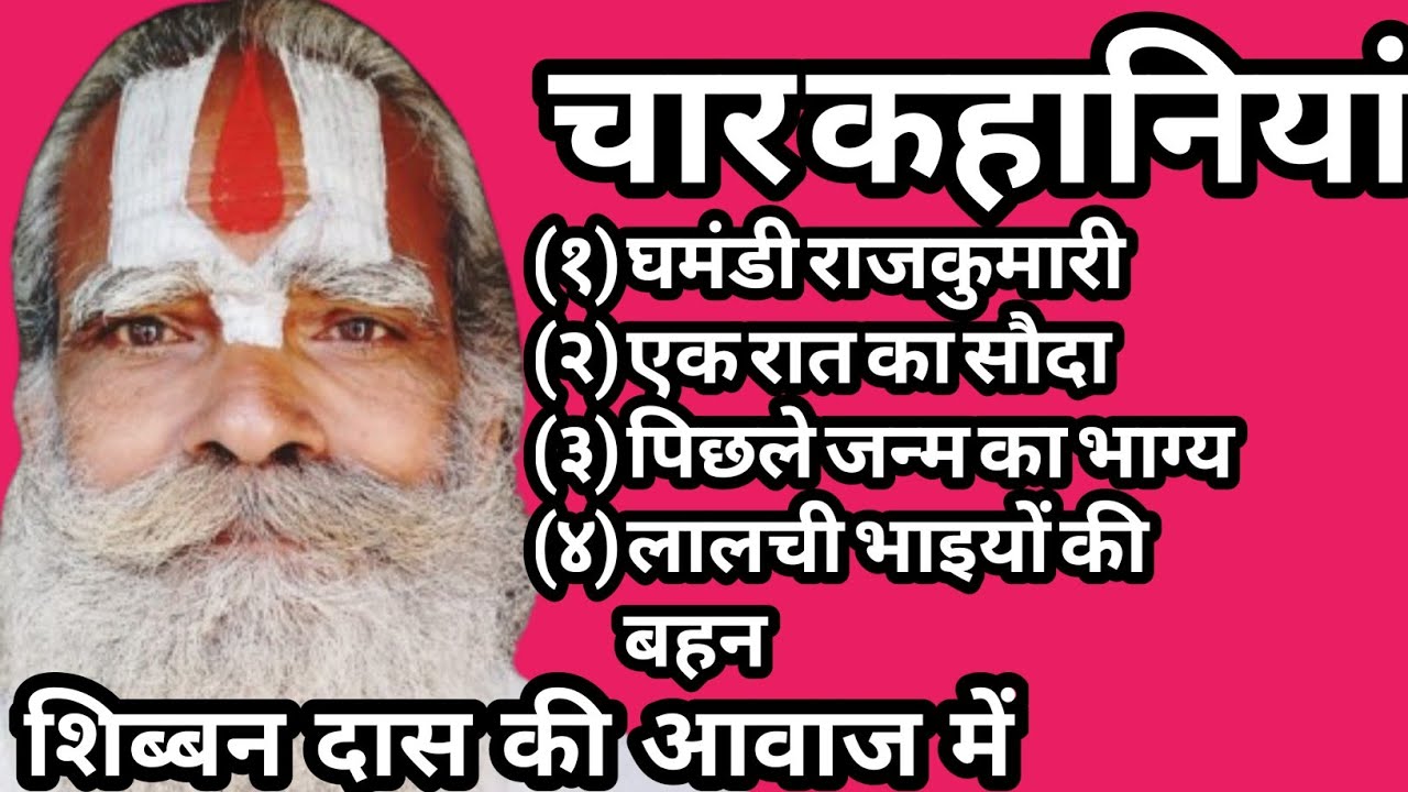 चार कहानी (१) घमंडी राजकुमारी और चोर (२)एक रात का सौदा (३)पिछले जन्म का भाग्य (४)लालची भाइयों की बहन