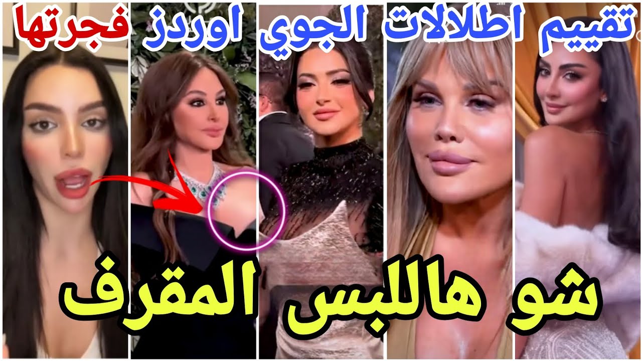 فضيحة فرح جزائرية قسمة ونصيب تفجرها بتقييم اطلالات الجوي اوردز وتكشف اسوء الإطلالات مارح تصدقو منو😱