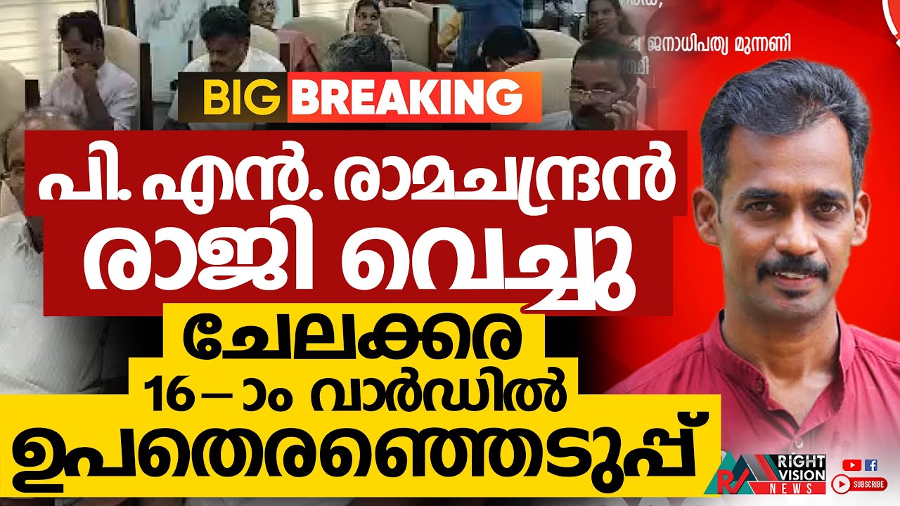 BIG BREAKING | പി.എൻ. രാമചന്ദ്രൻ രാജിവെച്ചു; ചേലക്കര 16-ാം വാർഡിൽ ഉപതെരഞ്ഞെടുപ്പ് | RIGHT VISION
