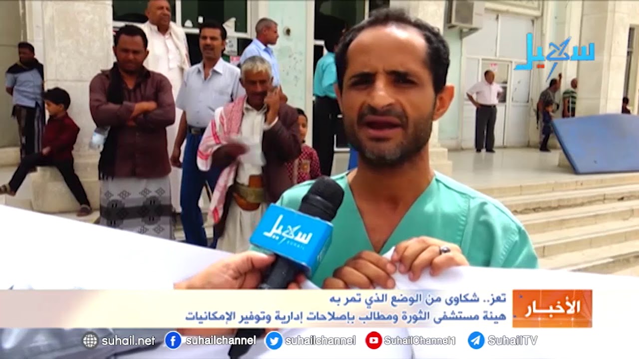 تعز.. شكاوى من الوضع الذي تمر به هيئة مستشفى الثورة ومطالب بإصلاحات إدارية