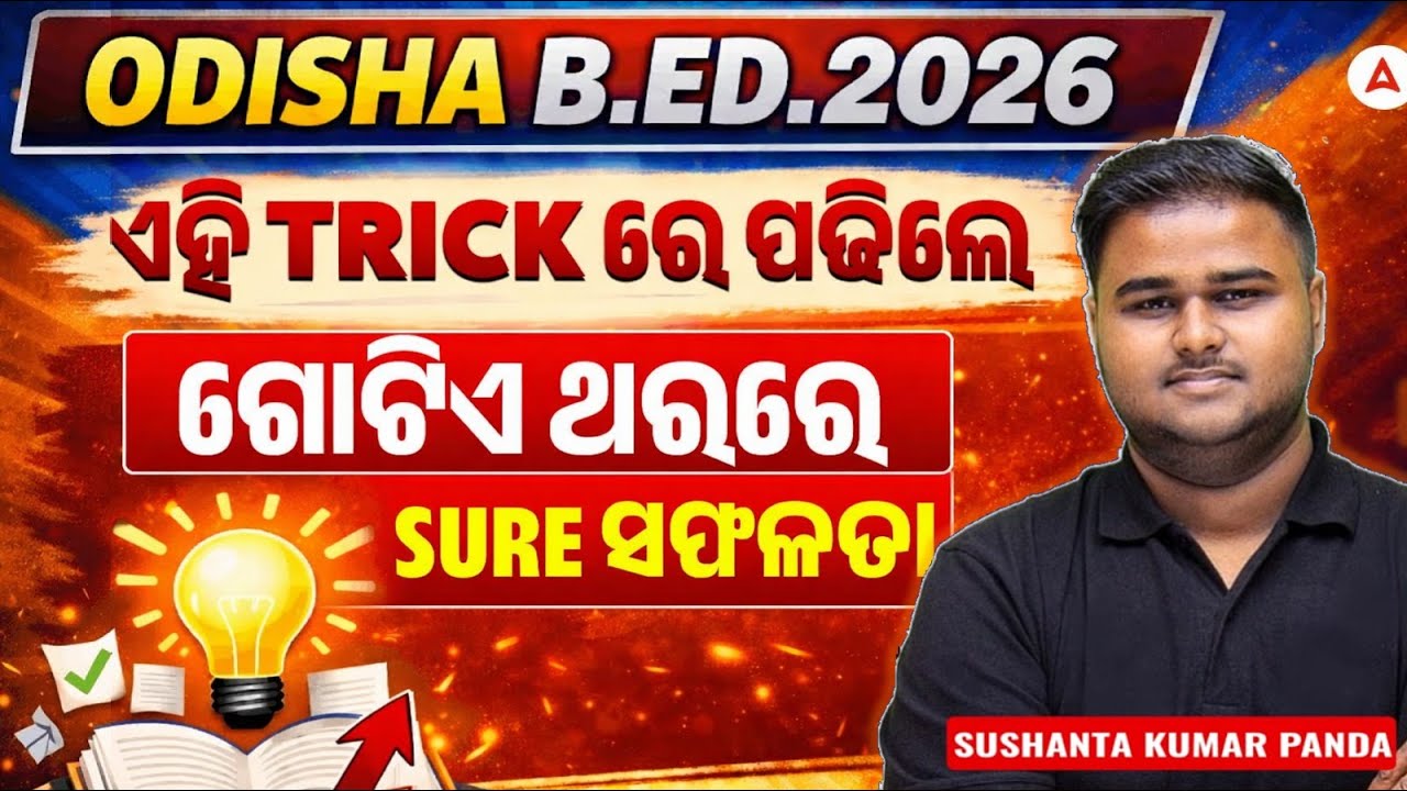 ODISHA B.Ed 2026 Preparation | ଏହି ଗୋଟିଏ TRICK = GUARANTEED SELECTION | BY SUSHANTA SIR