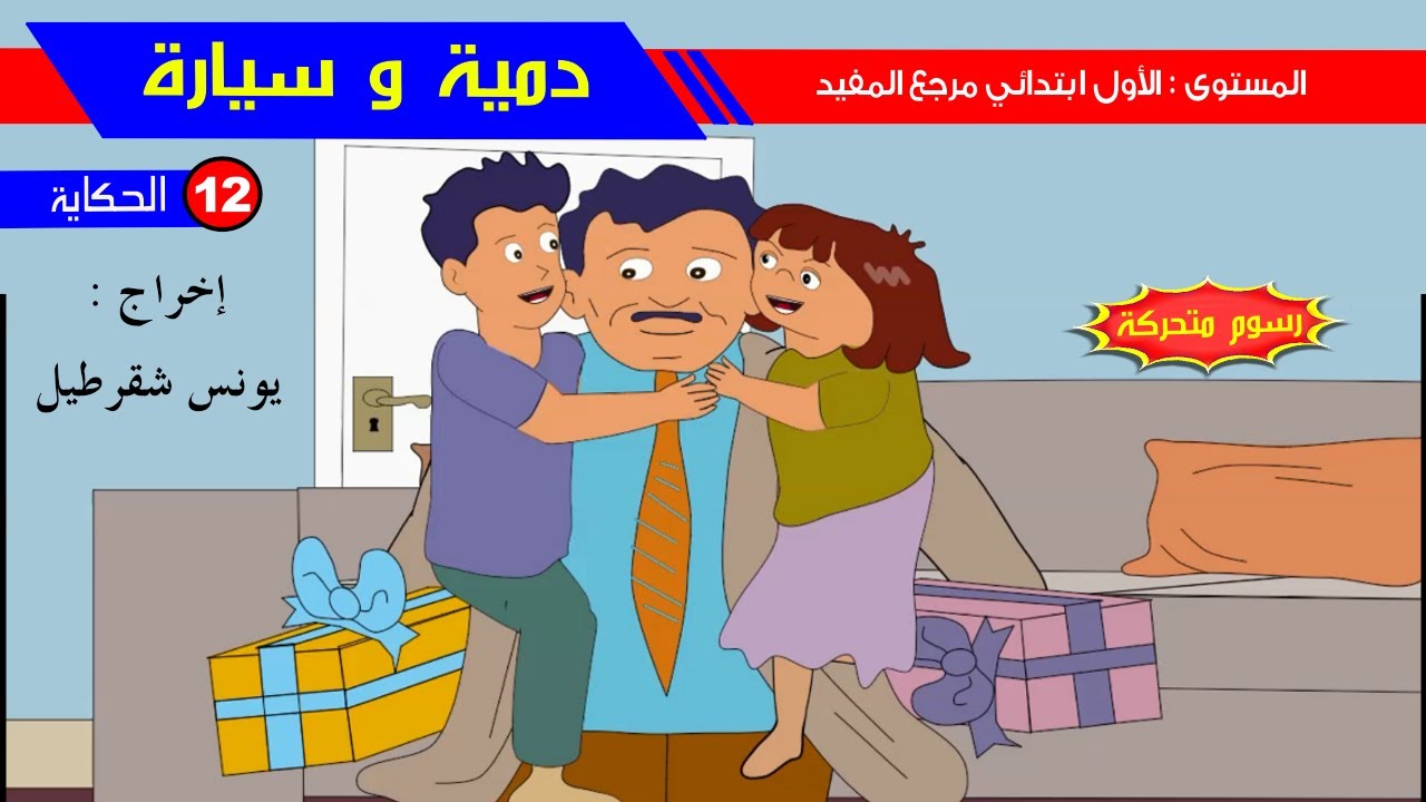 حكاية دمية و سيارة   رسوم متحركة