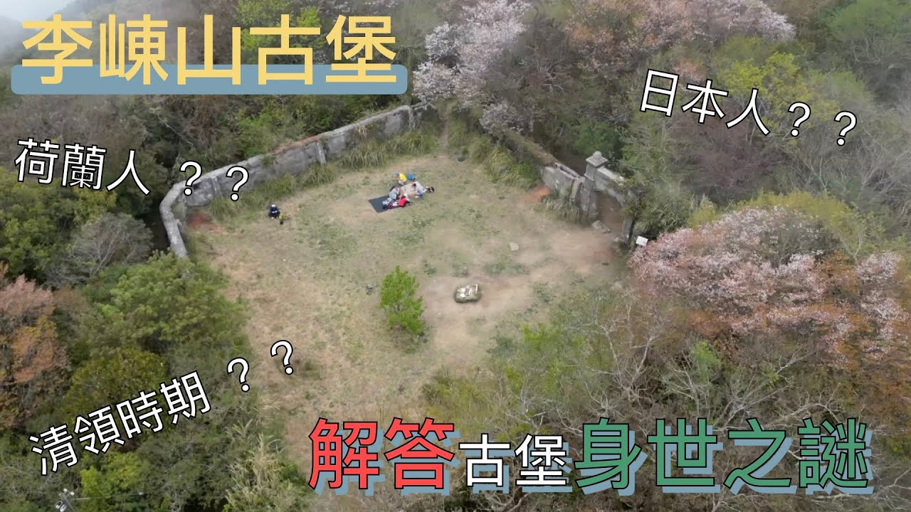 李崠山事件解開李崠古堡的身世之謎 ｜新竹尖石｜原住民歷史事件