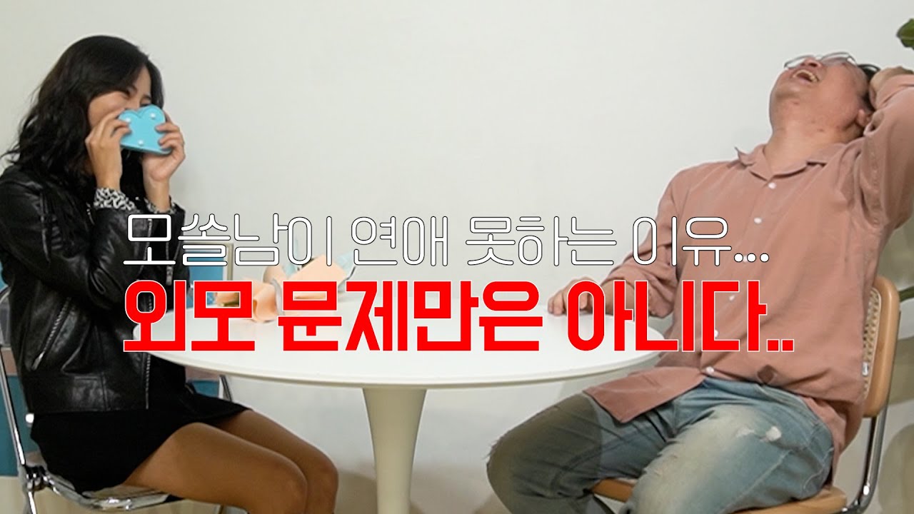 모쏠들이 연애 못하는게 꼭 외모만이 문제가 아닙니다...다른 이유도 있습니다...