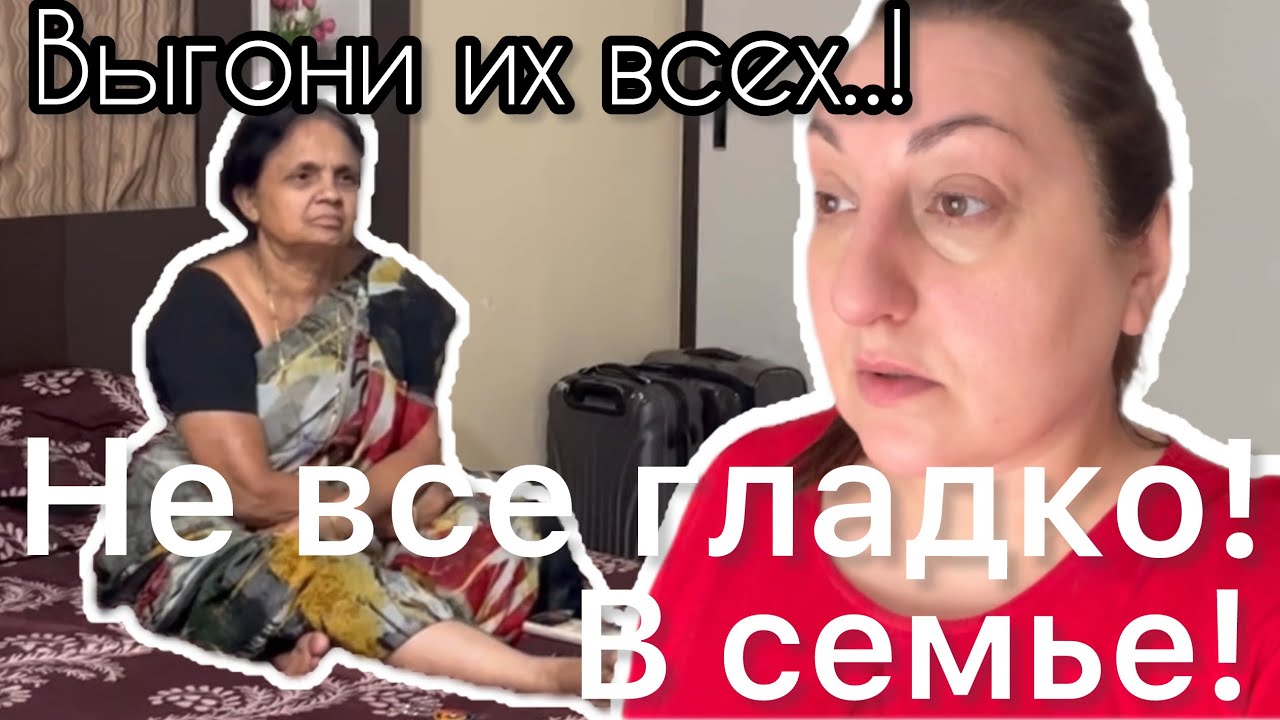СВЕКРОВЬ СКАЗАЛА ВЫГОНИ ИХ ВСЕХ \ СЕСТРА В СЛЕЗАХ В СЕМЬЕ НЕ ВСЕ ГЛАДКО #internationalfamily#india