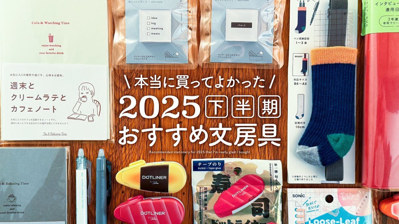 【おすすめ文房具】2025年下半期 本当に買ってよかった文具アイテム購入品紹介 | ペン、日記帳、ドットライナーなど