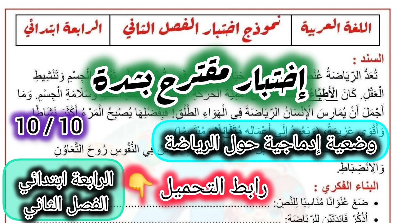  إختبار شامل في  اللغة العربية السنة الرابعة ابتدائي الفصل الثاني #الرابعة #ابتدائي #اللغة_العربية 