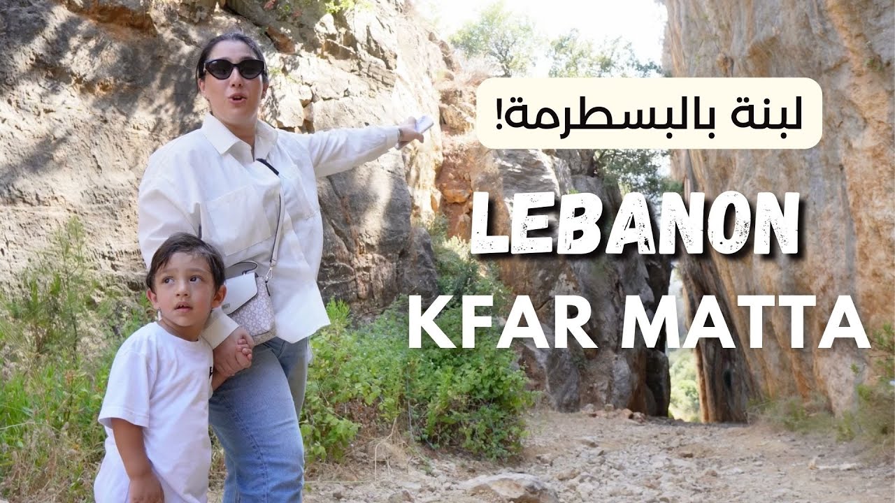 يوم كامل بضيعة كفرمتى، أكلت بمطعم جدو لملحم
