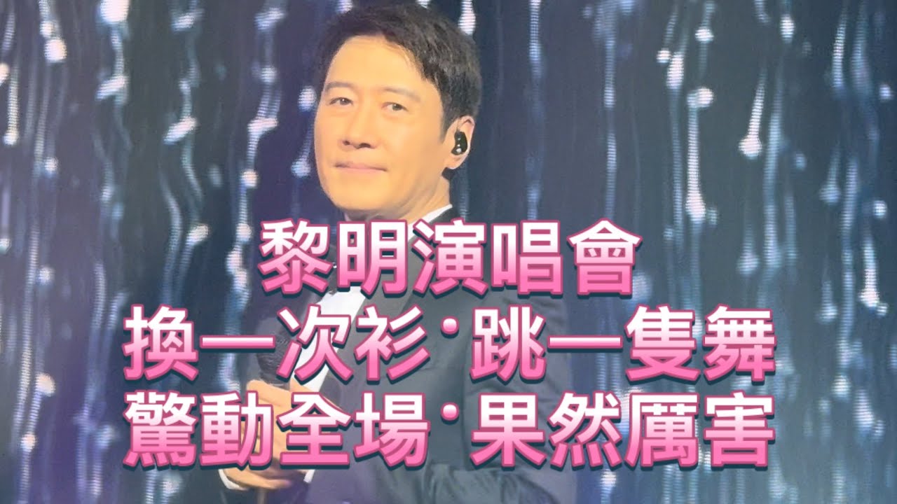 #威哥哥 #黎明 #演唱會 #澳門 #四大天王 #金句王