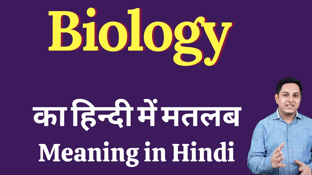 Biology meaning in Hindi | Biology ka kya matlab hota hai | daily use English words