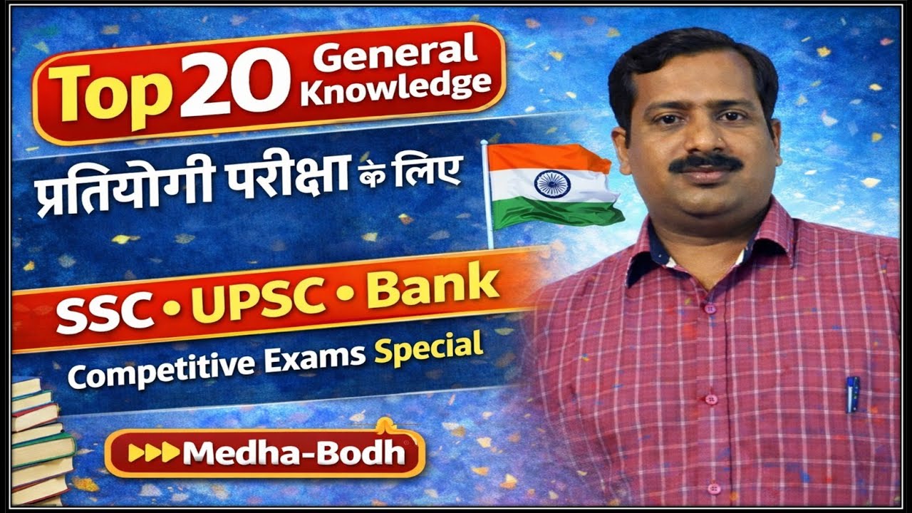 Top 20 Most Important GK Questions  SSC, UPSC, Bank Exams  Hindi + English