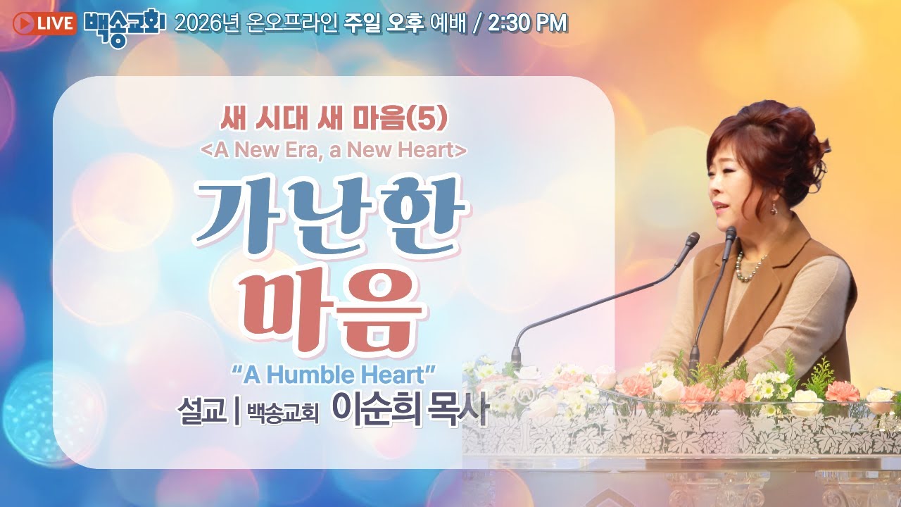 백송교회 실시간 온라인 주일 오후 예배 [새 시대 새 마음(5) 가난한 마음 - 이순희 목사] 2026.2.8