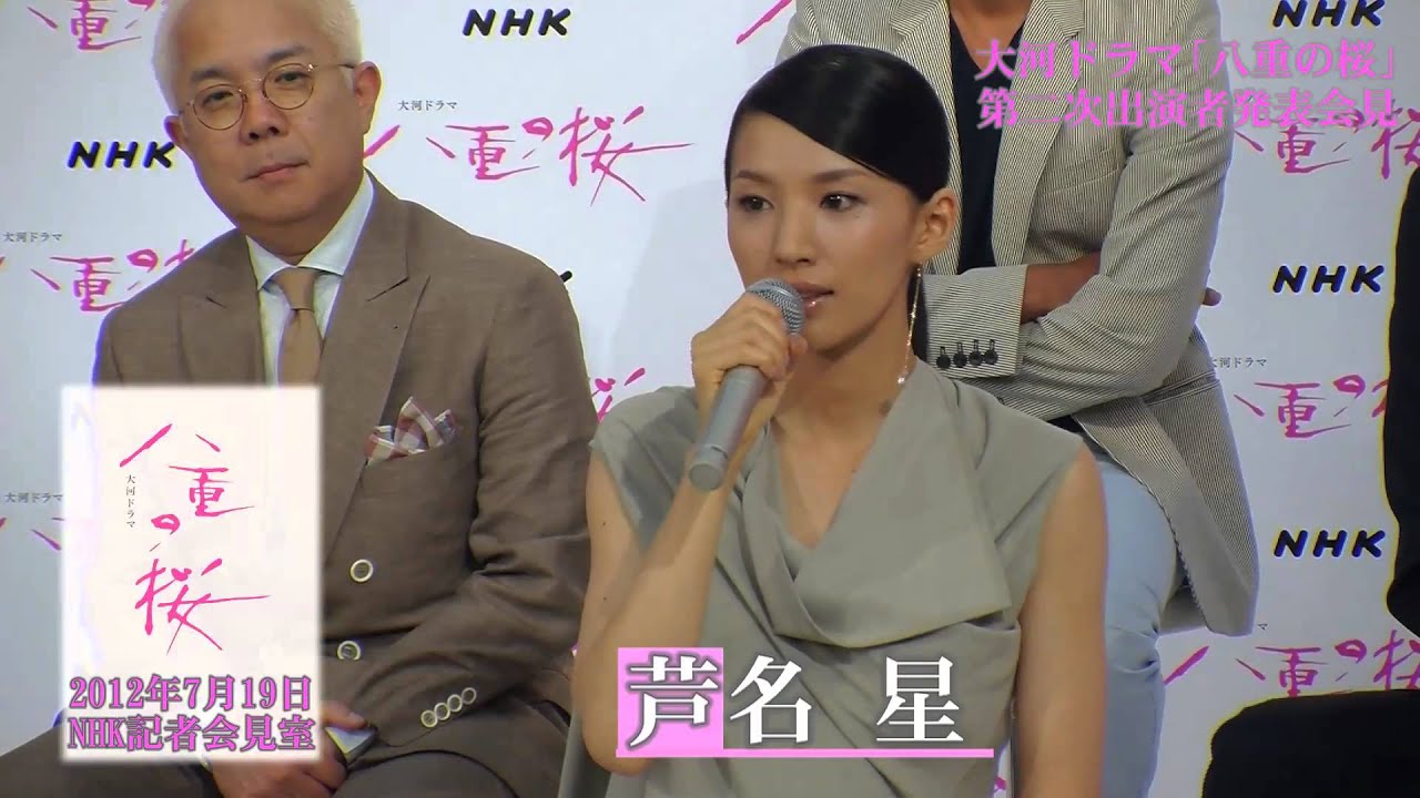 【芦名 星】大河ドラマ「八重の桜」第二次出演者発表会見