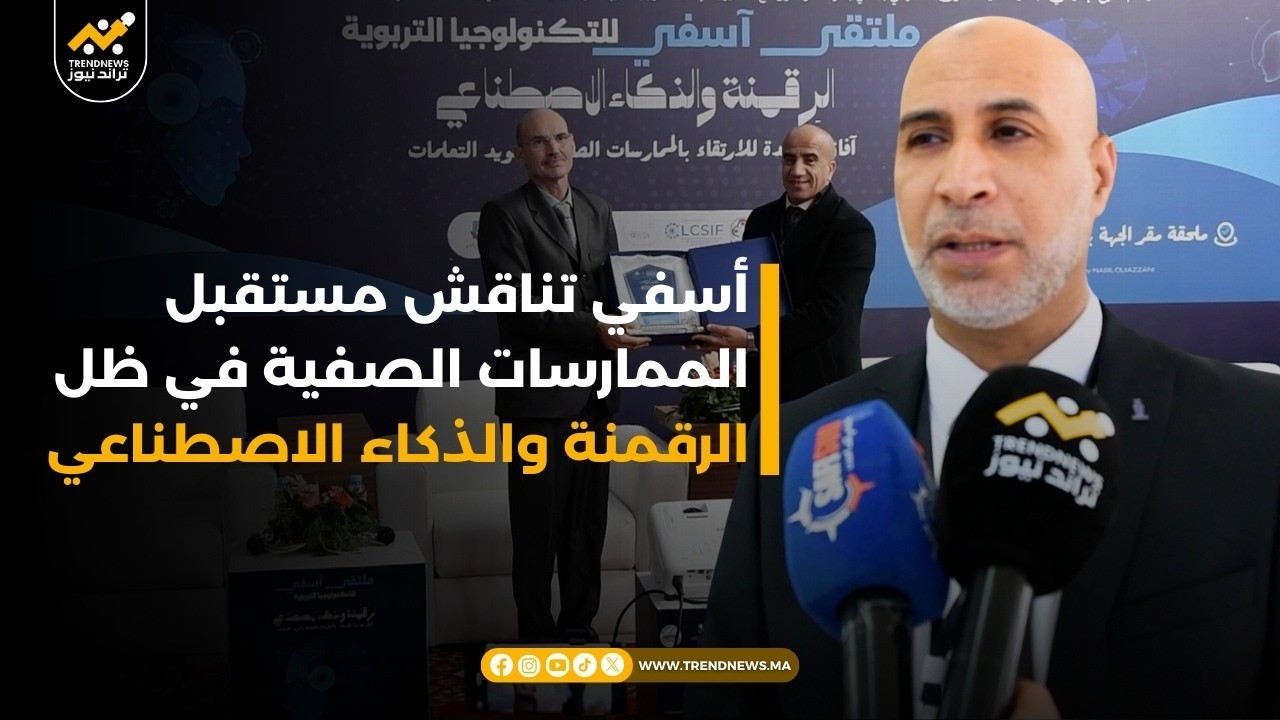 أسفي تناقش مستقبل الممارسات الصفية في ظل الرقمنة والذكاء الاصطناعي