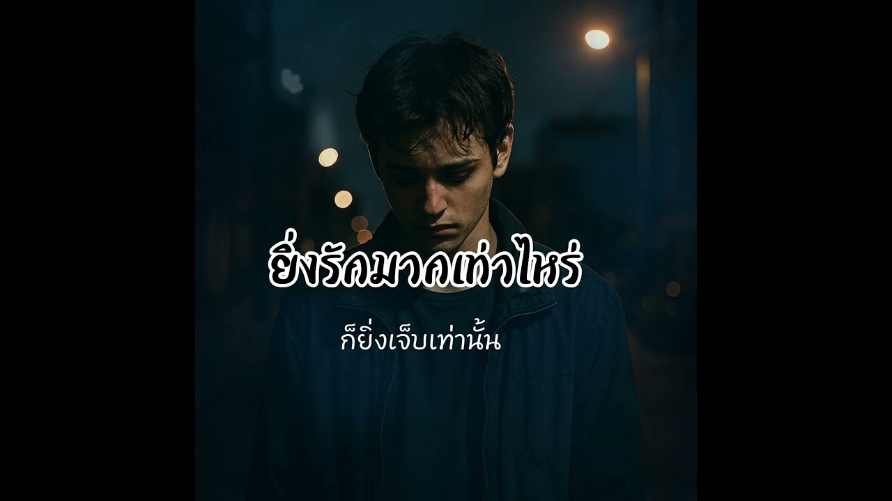 ยิ่งรักมากเท่าไหร่ก็ยิ่งเจ็บเท่านั้น - เพลงเพราะ เพลงเศร้า