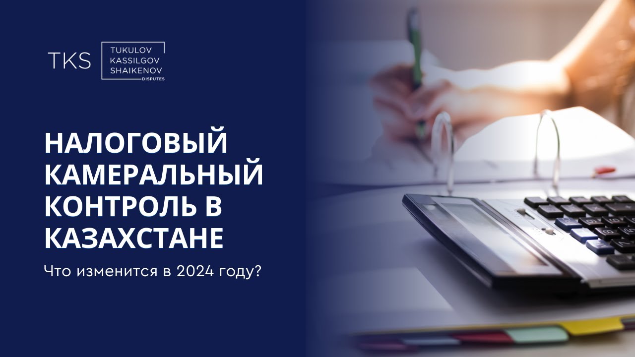 Налоговый камеральный контроль в 2024 году. Вебинар для British-Kazakh Society