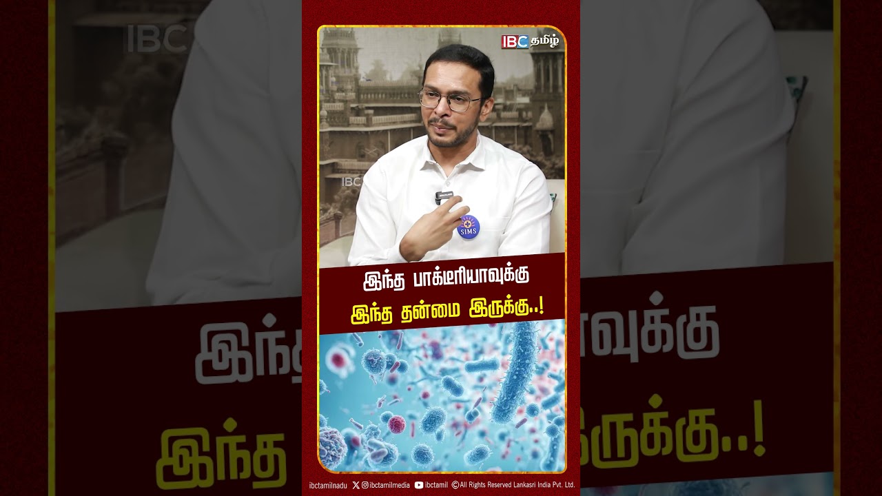 இந்த பாக்டீரியாவுக்கு இந்த தன்மை இருக்கு..! Pseudomonas Aeruginosa Virus about Dr.Surendran | IBC