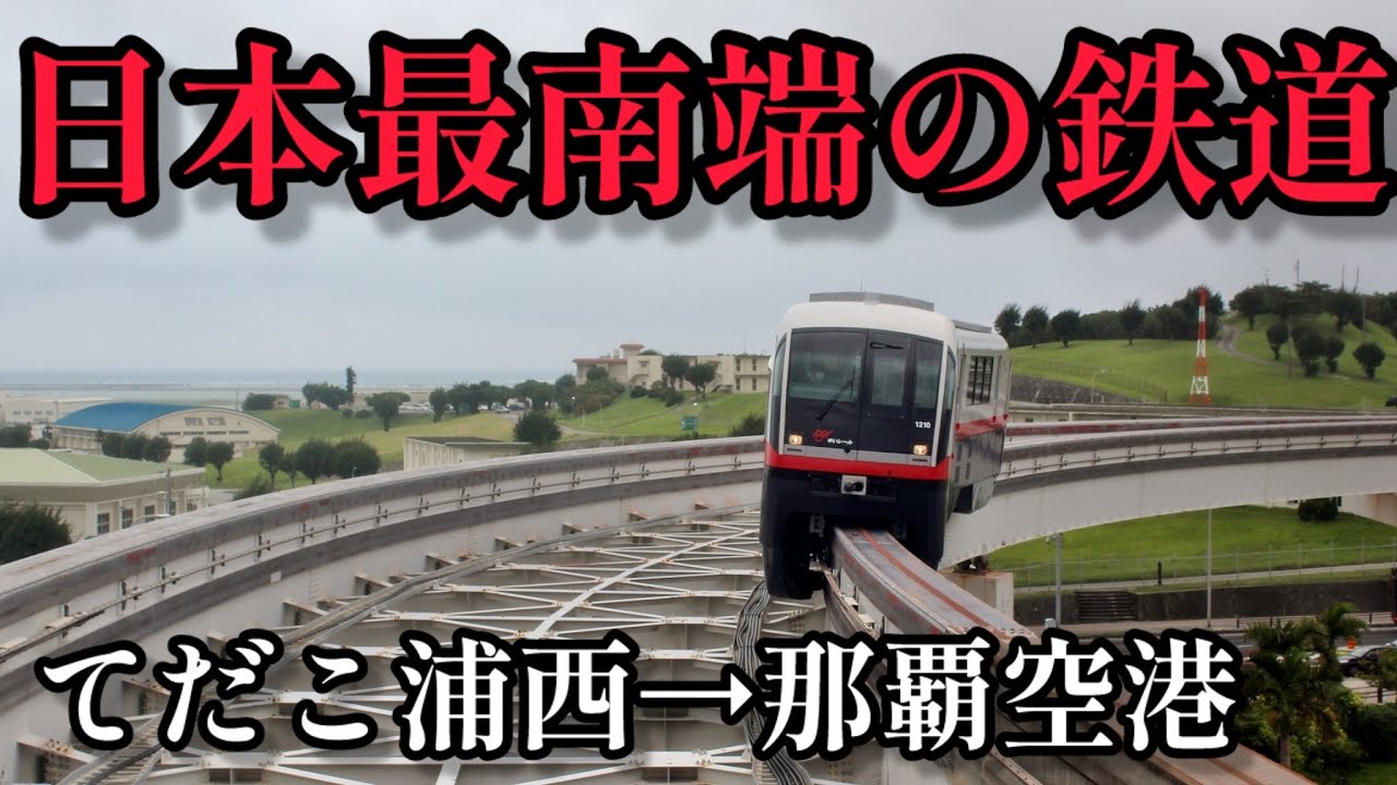 【全区間前面展望】日本最南端の鉄道！ゆいレール  てだこ浦西→那覇空港