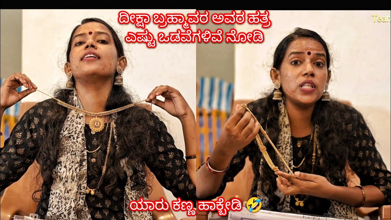ದೀಕ್ಷಾ ಬ್ರಹ್ಮಾವರ ಅವರ ಹತ್ರ ಇರುವ ಆಭರಣಗಳು ಎಷ್ಟು ಈ ವಿಡಿಯೋದಲಿ ನೋಡೋಣ ಬನ್ನಿ team' kalamrutha don't miss 🔚