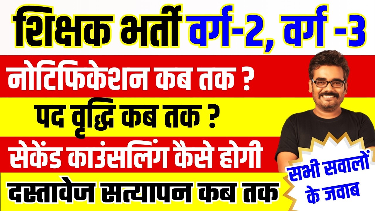 म.प्र. शिक्षक भर्ती वर्ग-2 & वर्ग-3 Notification | पद वृद्दि | DV कब | MPTET Latest News #mpnews