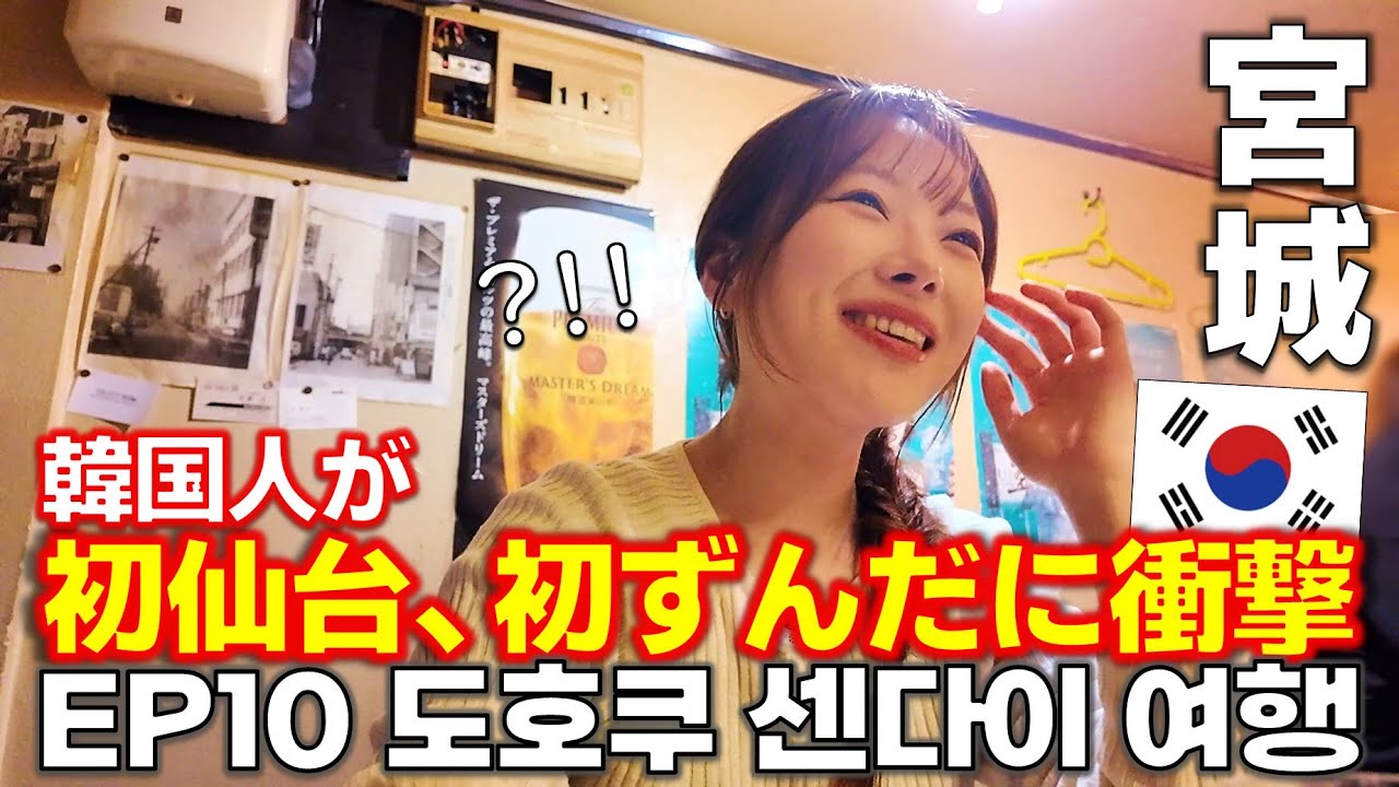 【韓国人の人生初仙台旅行】EP.10 宮城一人旅/도호쿠 센다이 여행