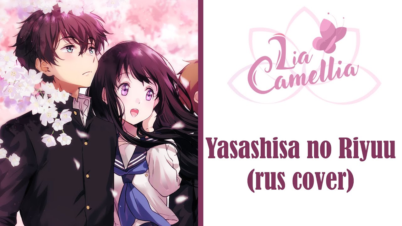 Yasashisa no Riyuu [Hyouka] Opening 1 | rus cover by LiaCamellia