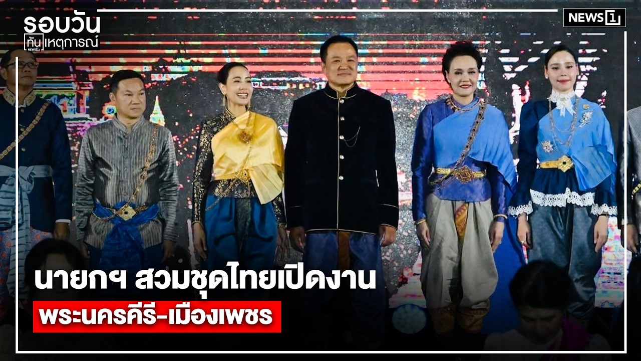 นายกฯ สวมชุดไทยเปิดงาน พระนครคีรี-เมืองเพชร : รอบวันทันเหตุการณ์ 12.00 น./ วันที่ 22  ก.พ. 69
