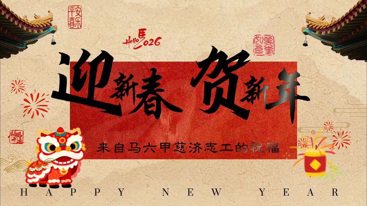 【短片】迎新春 贺新年