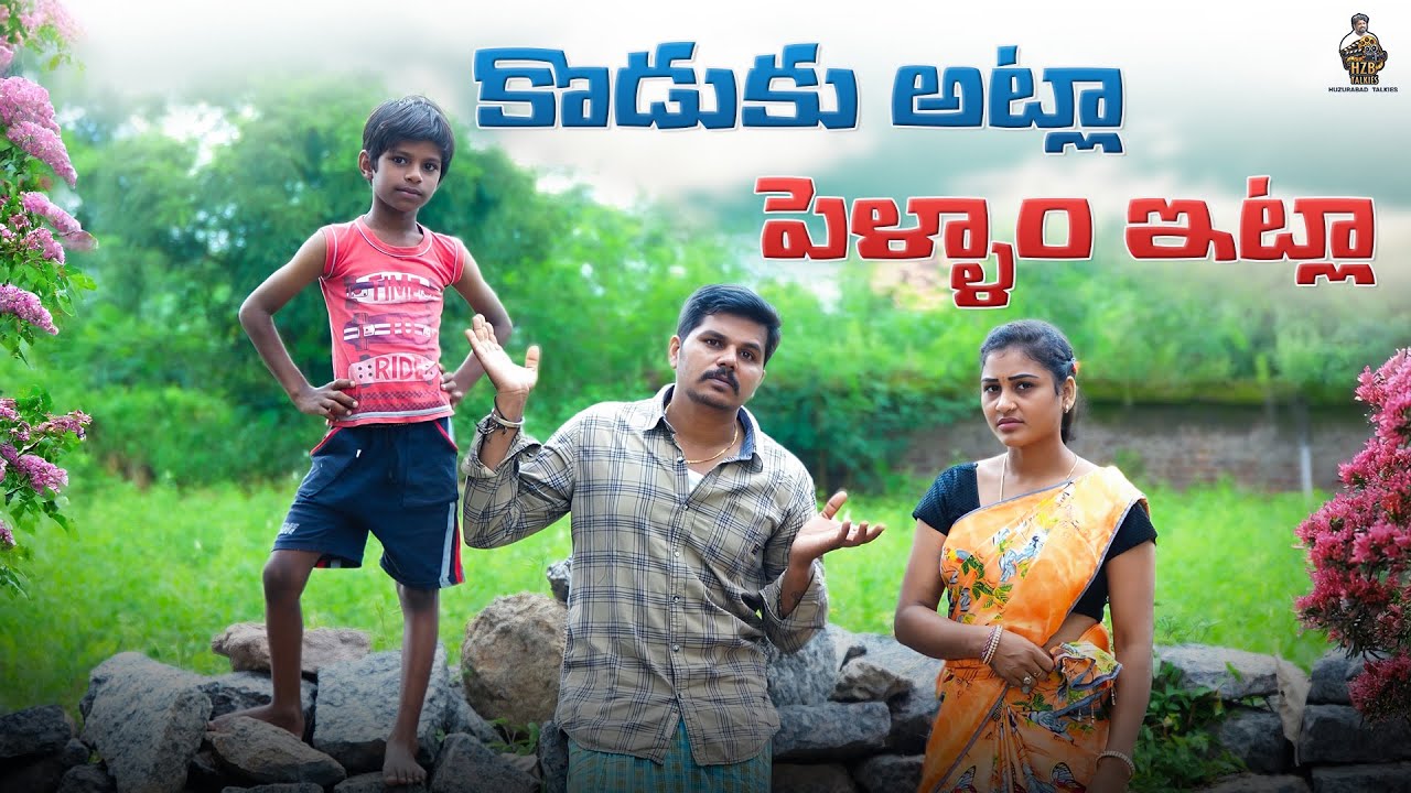కొడుకు అట్లా పెళ్ళాం ఇట్లా/ Comedy short film/ Huzurabad takies #kamal Singh /Roja