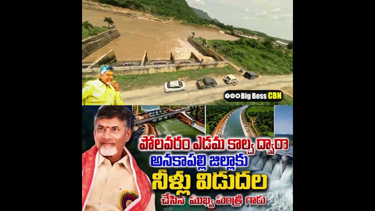 రాష్ట్రమంతా జలకళ ❤️❤️❤️ | Chief Minister releases water to Anakapalli | #chandrababu #ap #BigBossCBN