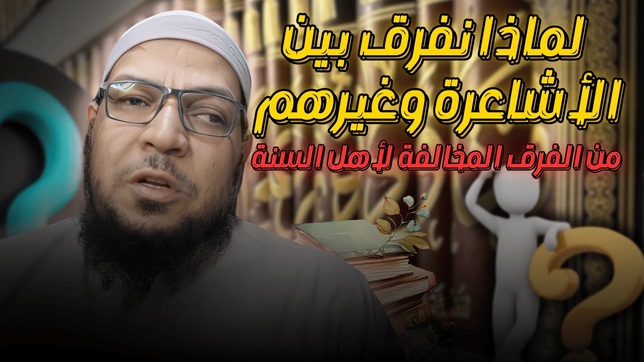 لماذا نفرق بين الأشاعرة وغيرهم من الفرق المخالفة لأهل السنة ؟