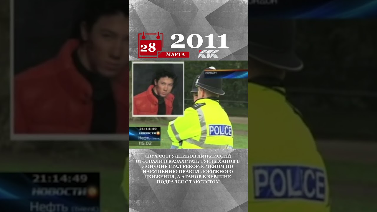 2011 - Двух сотрудников дипмиссий отозвали в Казахстан