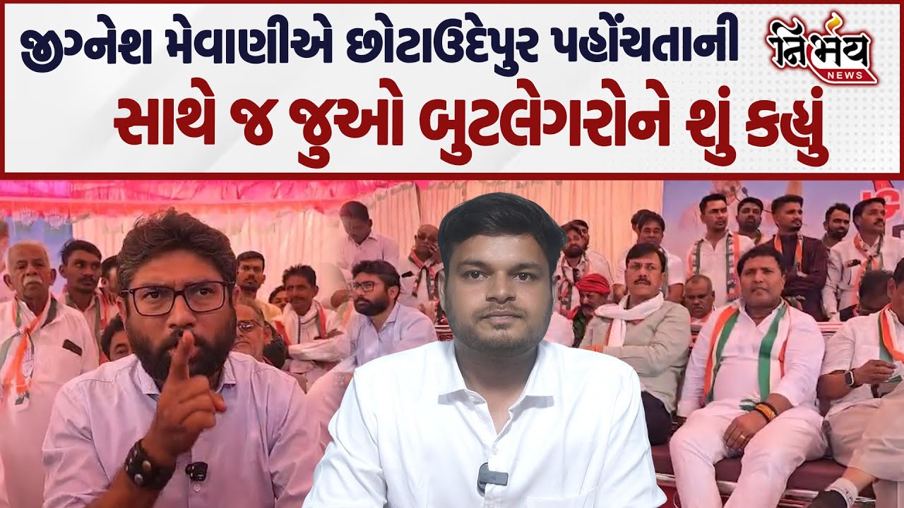 Jignesh Mevani એ છોટાઉદેપુર પહોંચતાની સાથે જ જુઓ બુટલેગરોને શું કહ્યું ? | Chotaudaipur | Nirbhay |