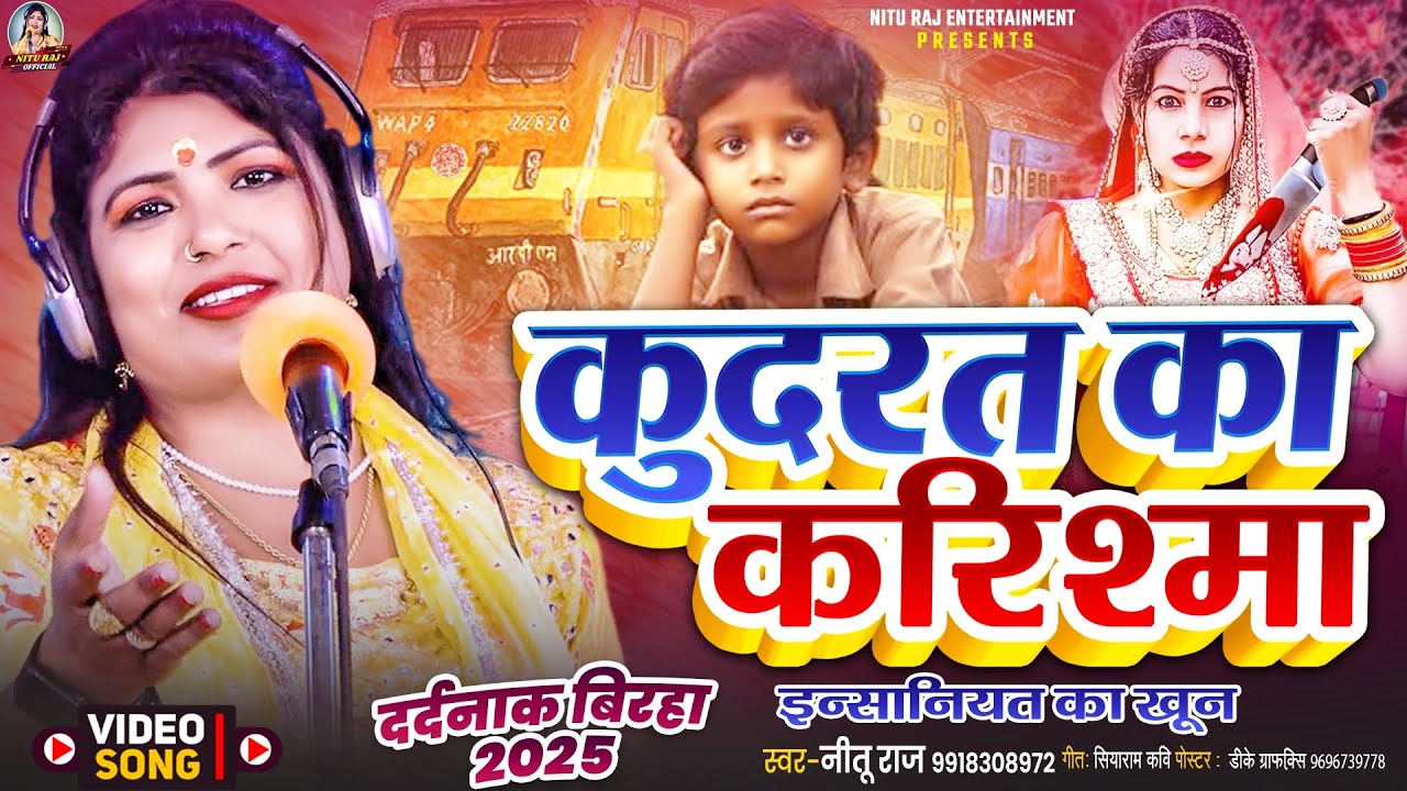 नीतू राज||कुदरत का करिश्मा और इनसानियत का ख़ून ||न्यू बिरहा 2025||Nitu Raj||New birha||9918308972||