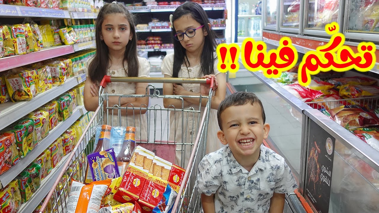 تحكم فينا وبمشترياتنا I فارس عجّب علينا 😡