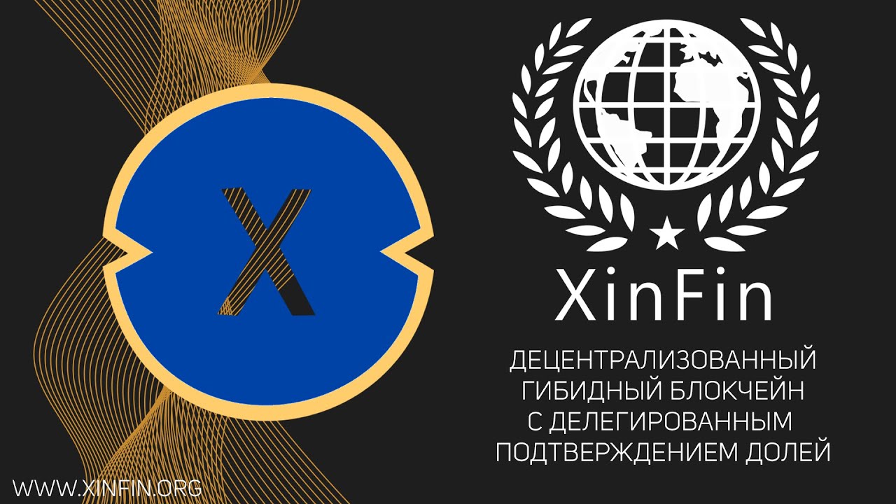 🏆XINFIN &ndash; Гибридная Сеть с Делегированным Подтверждением Долей XDPos!