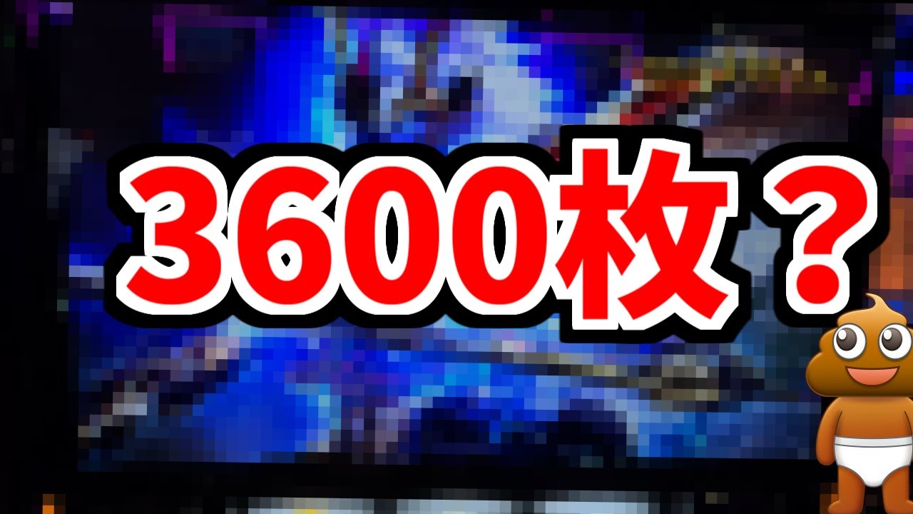【パチスロ】期待値3600枚の上位入れたけど・・・