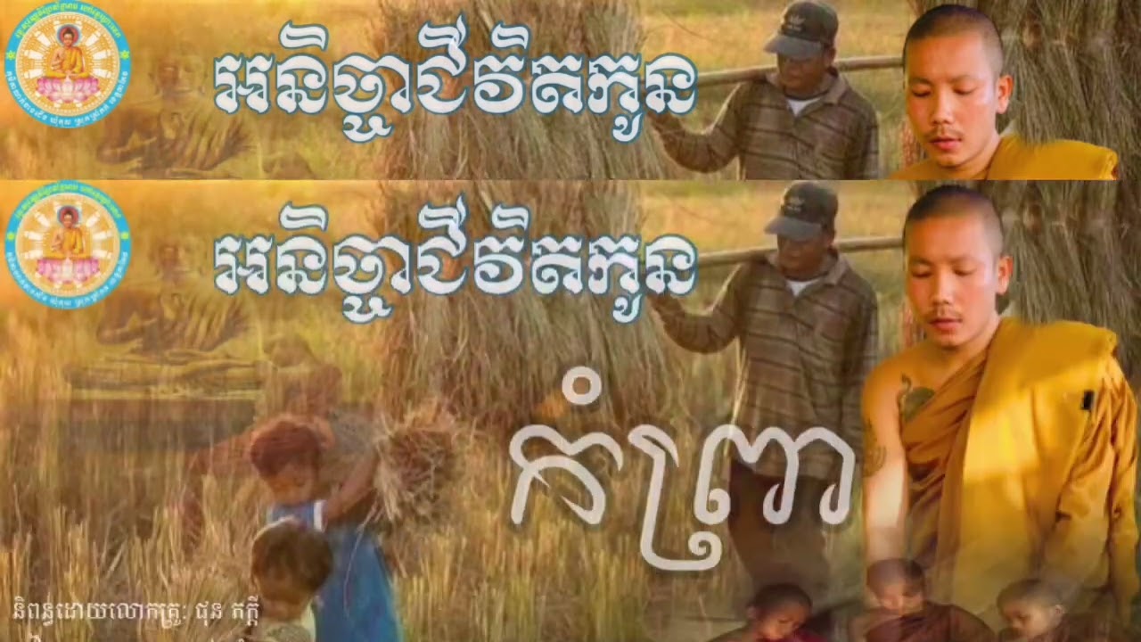 អនិច្ចាជីវិតកូនកំព្រា🙏🙏😰😰មានអត្ថន័យណាស់🙏#ពិរោះរណ្តំ🥰🥰