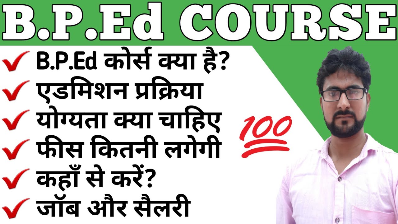 What is BPED Course (बीपीएड कोर्स ) | bp ed course | How to admission in bped course