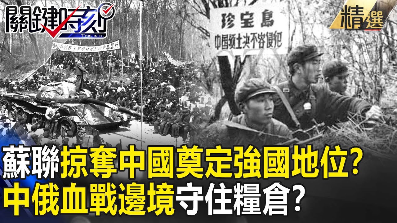 【精選】中俄血戰邊境「珍寶島」？北京至今保密死亡人數…蘇聯掠奪中國東北奠定強國地位？【關鍵時刻】-劉寶傑 朱學恆 黃世聰 陳耀寬 王瑞德 劉燦榮 馬西屏
